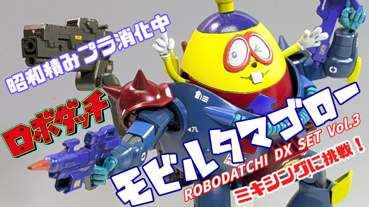 feggxplus's tweet photo. ロボダッチ動画完成～。
「こんなんロボダッチじゃないや～い」
とか言わずに、ちょいと見てくんなはれｗ。
という事で、モビルタマゴロー剣山。
https://t.co/vE9bIedi56
#ロボダッチ
#タマゴロー https://t.co/ZqdVi33g8d