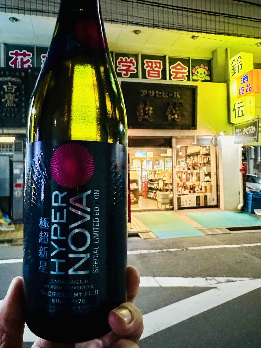 snb_3gs's tweet image. 今日の仕入れはなんだか強そうなコですww

酒屋ってホント大好き😆🤩😍
#榮光冨士
#HYPERNOVA
#鈴傳