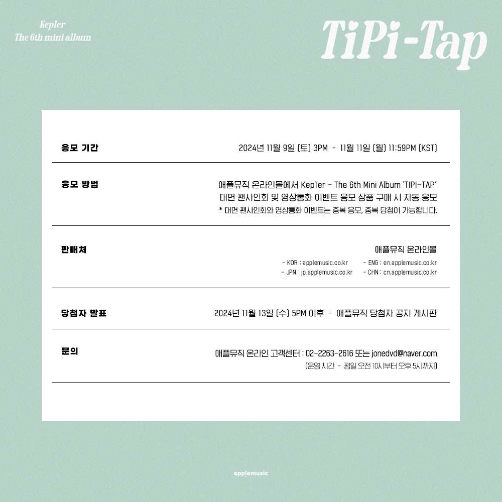 applemusic_m's tweet photo. [📢] #케플러 #Kep1er
The 6th Mini Album [#TIPI_TAP]
FAN SIGN & 1:1 VIDEO CALL EVENT OPEN💌

🚨본 이벤트는 교복 착장으로 진행 예정입니다🚨

📌~11/11 (월) 11:59PM

🎁애플뮤직 단독 미공개 셀피 포토카드(셀프쓰담/반쪽하트 ver.) 1종(7종 중 랜덤)
📸당첨자 추첨 사인 폴라로이드

🗓12/3 (화)