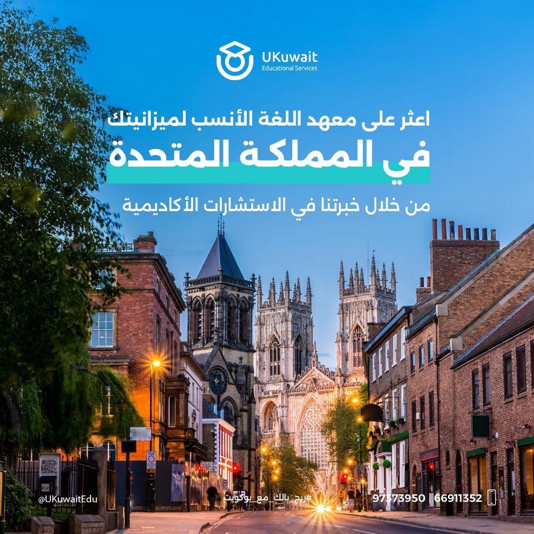 UKuwaitedu's tweet photo. 🇬🇧اعثر على معهد اللغة الأنسب لميزانيتك في المملكة المتحدةمن خلال خبرتنا في الاستشارات الأكاديمية🤩

*
📄 للحصول على استشارة مجانية يرجى التواصل مع مستشارينا
الأكاديميين 👇
97373950 | 66911352 | 90933189
*
#united_kingdom #kuwait #consulting #nuks #seniorkuwait #الكويت #بريطانيا #الدراسة_في_بريطانيا