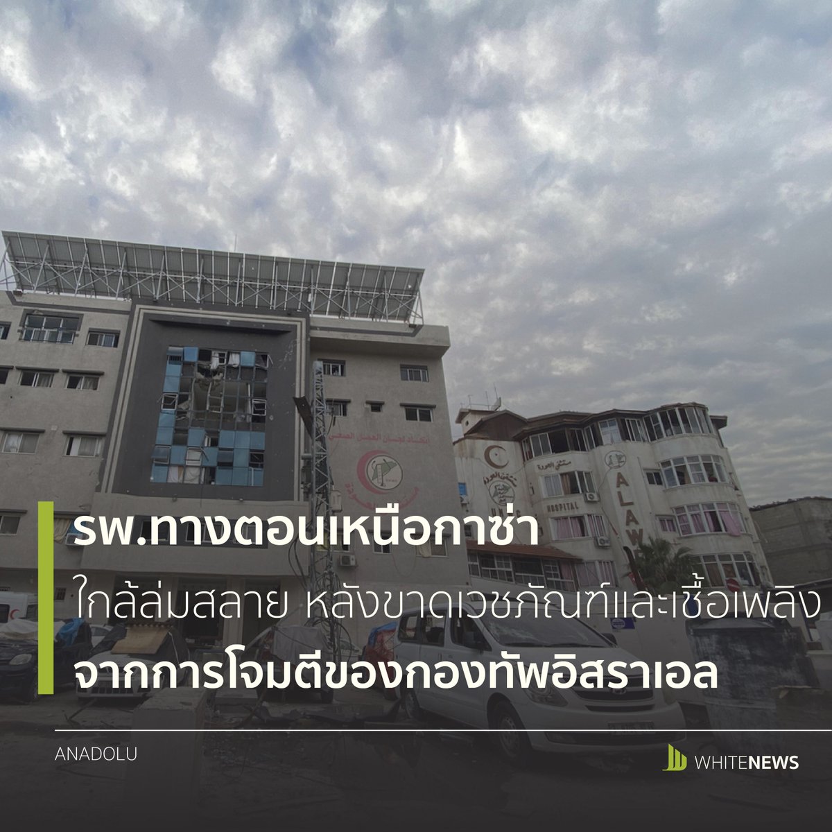 WhiteNewsLive's tweet photo. World : รพ.ทางตอนเหนือกาซ่าใกล้ล่มสลาย จาการกขาดเวชภัณฑ์และเชื้อเพลิง

https://t.co/XY6FCSlvE4 https://t.co/VU37bZPbOn