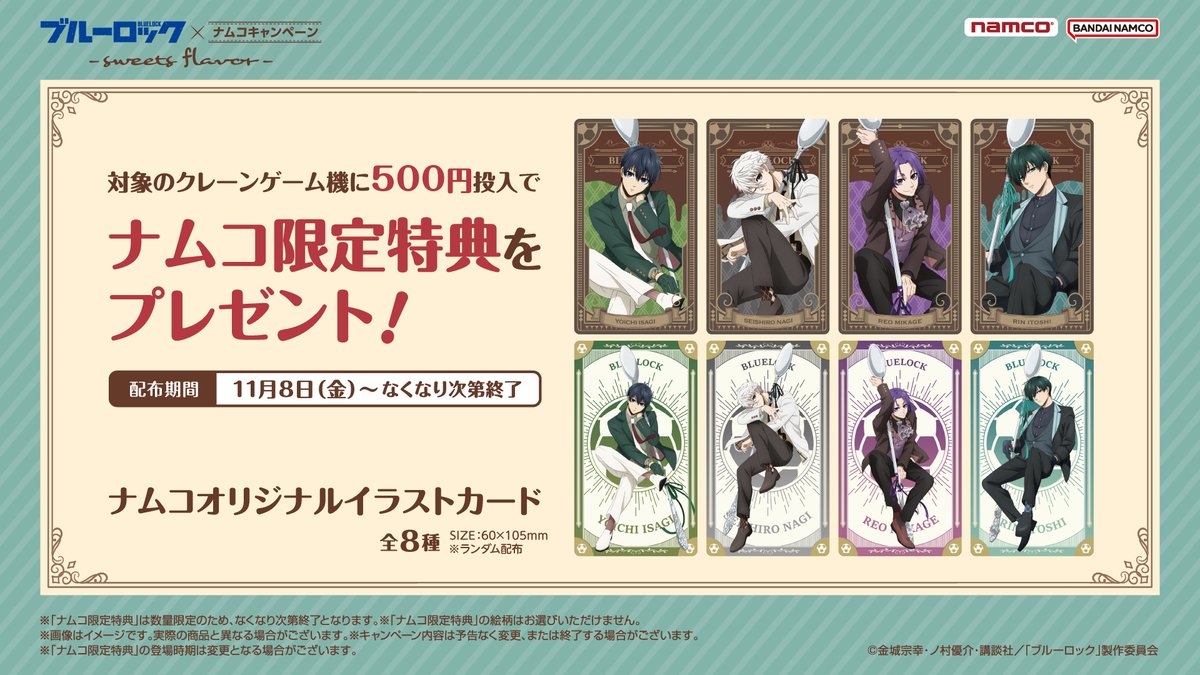 ブルーロック×ナムコキャンペーン-sweets flavor-11/8(金)からスタート