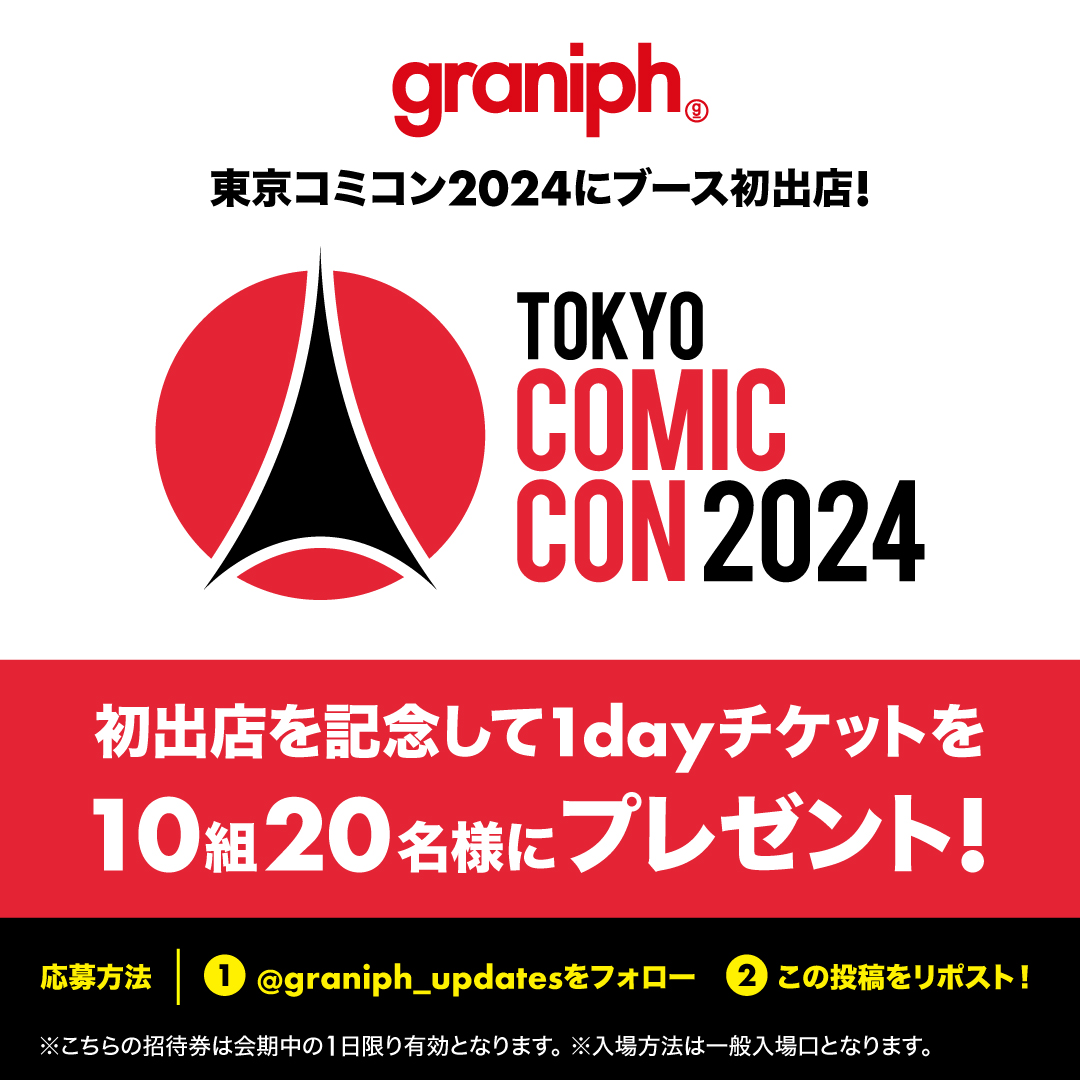 graniph_updates's tweet photo. ／
#東京コミコン2024 
グラニフ初出店記念プレゼントキャンペーン🎊🎊
＼
グラニフが #東京コミコン2024 にブース初出店✨🎉
初出店を記念して1dayチケットを10組20名様にプレゼント🎁

1⃣@graniph_updatesをフォロー
2⃣この投稿をリポスト！
⏰11/13(水)23:59まで〆

大人気俳優商品やコミコン限定アイテムも準備中〜！
詳細発表をお楽しみに！
🙌東京コミコン2024
📅2024/12/6(金)〜8(日)
📍幕張メッセ