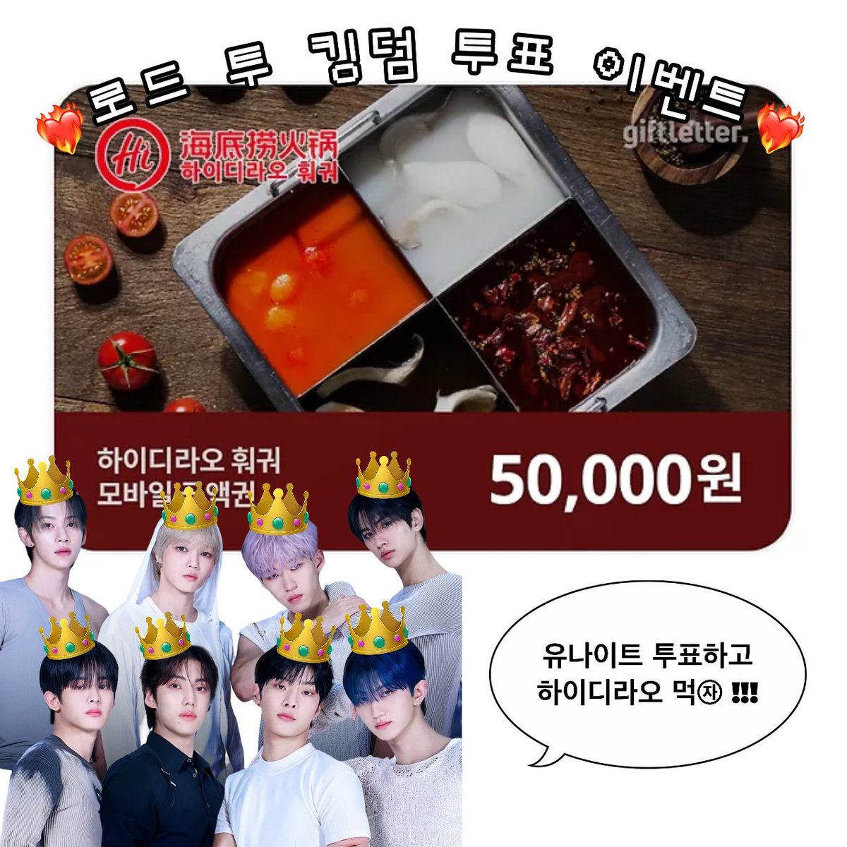 ❤️‍🔥 #로드투킹덤_A 파이널 투표 이벤트 ❤️‍🔥

#유나이트 투표하고 하이디라오 먹자 🏃🏻‍♀️
추첨 ♥︎2분께 #하이디라오 #5만원권♥︎을 드립니다
 
🪽참여 방법
① 본 게시글 RT 
② 멘션으로 유나이트 투표 인증 사진 업로드

투표 관련 자세한 사항은 타래 확인 ⬇️