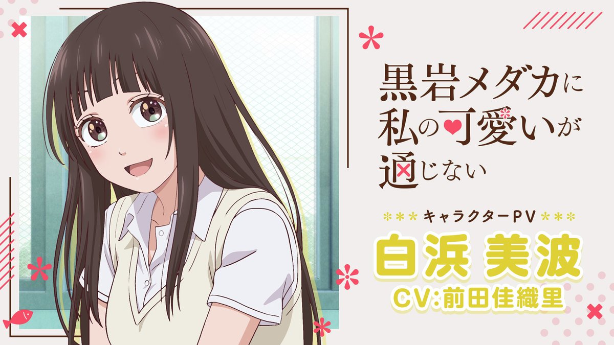 ❤••┈┈┈┈┈┈ キャラクターPV 第5弾 ┈┈┈┈┈┈••❤ 白浜美波