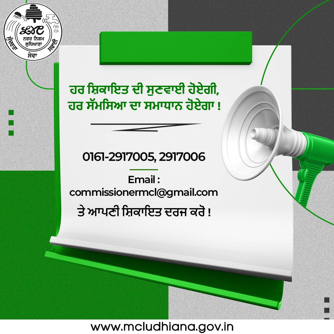 mcldhofficial's tweet photo. ਕਿਸੇ ਵੀ ਮੱਸਲੇ ਦੀ ਚਿੰਤਾ ਨਹੀਂ, ਹਰ ਸ਼ਿਕਾਇਤ ਦਾ ਹੱਲ ਹੈ!
📞 0161-2917005, 2917006
📧 Email- Commissionermcl@gmail.com.
ਤੇ ਆਪਣੀ ਸ਼ਿਕਾਇਤ ਦਰਜ ਕਰੋ !
.
.
.
#filecomplaint #complaint #smartcity #ludhiana #pollutioncontrol #cleanludhiana #sustainability #saveourplanet #mcl #mcludhiana https://t.co/Ns6Pjplmmk