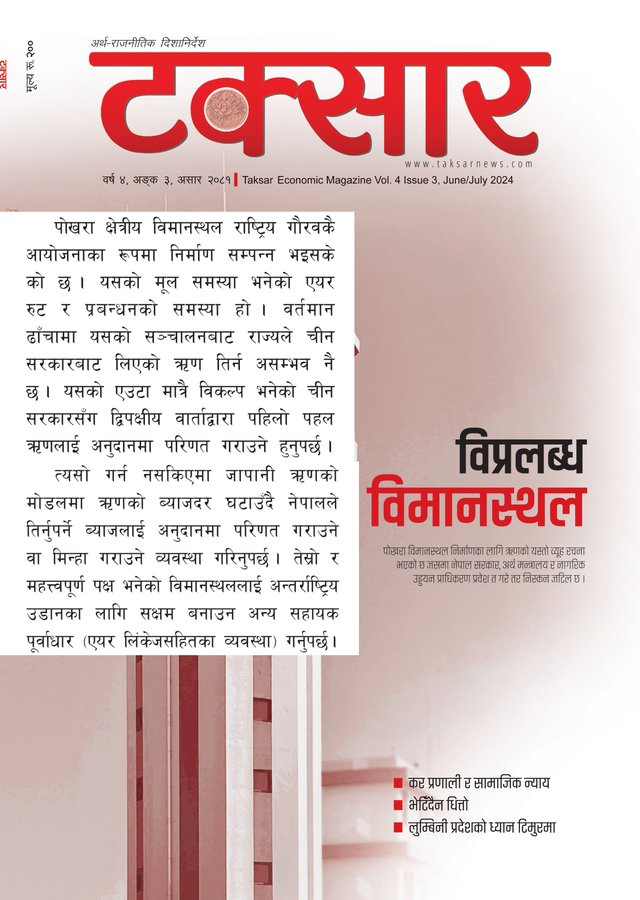 प्रधानमन्त्री केपी शर्मा ओलीले आफ्नो चीन भ्रमणका क्रममा पोखरा विमानस्थलका लागि लिइएको ऋणलाई अनुदानमा परिणत गराउन आग्रह गर्ने भएछन् । 
टक्सार म्यागजिनले पोखरा विमानस्थलमा लिइएको ऋणको पासोबारे गम्भीर मुद्दा उठान गर्दै यस ऋणलाई अनुदानमा बदल्नु पर्ने विषयमा लेखेको थियो ।
हालको