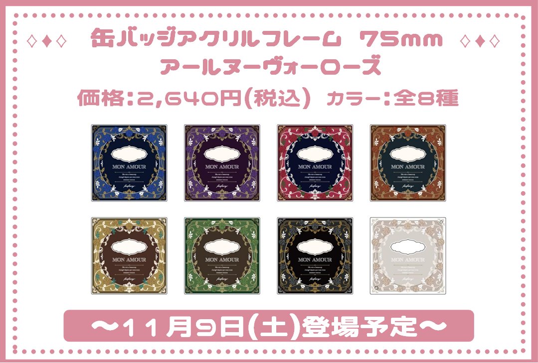 AGF会場限定　フクヤFanfancyアールヌーヴォーローズアクリルフレーム　白 AGF会場限定 フクヤFanfancyアールヌーヴォーローズアクリル