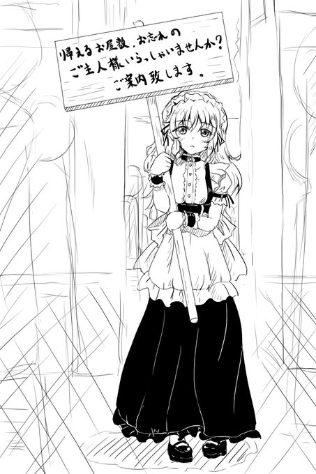 メイドさんの客引きは待ちの姿勢でお願いしますと10数年前から呟いている。>RP (2013年の絵 