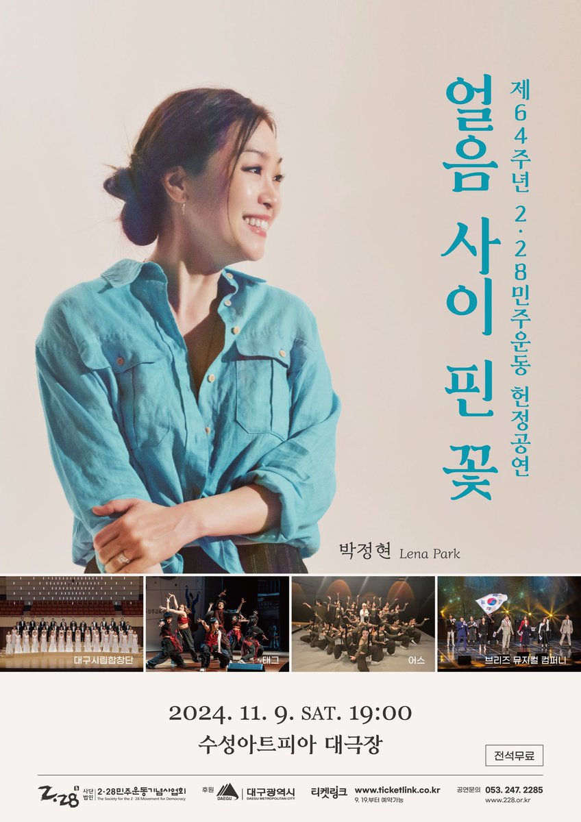 2.28 민주운동 64주년 기념 헌정공연. 2024.11.9(토) 19:00 '얼음 사이 핀 꽃' 대구 수성아트피아에서 함께 합니다!