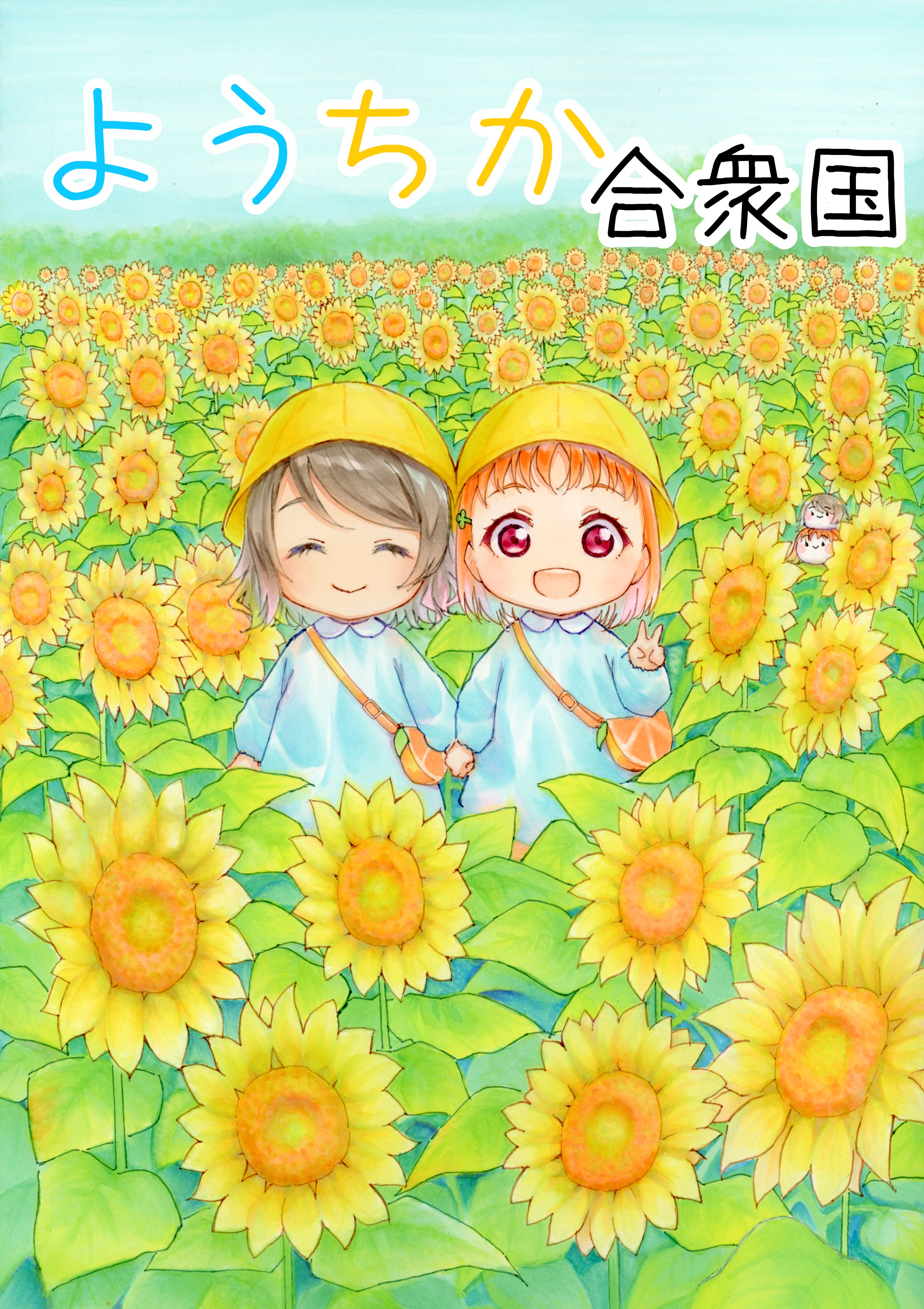 ようちかプチオンリー「耀く君とのキセキ2」宣伝用アカウント