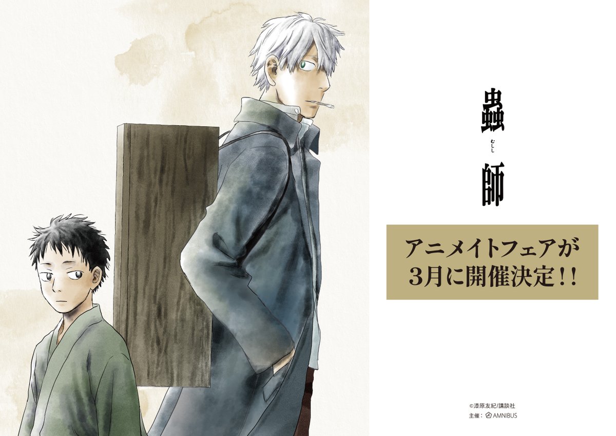 AMNIBUS's tweet photo. 『蟲師』のアニメイトフェアが2025年3月に開催決定！！
漆原友紀先生による新規描き下ろしを公開！詳細は後日発表いたします！！楽しみにお待ちください♬　#蟲師 https://t.co/SAVWP9ahkp