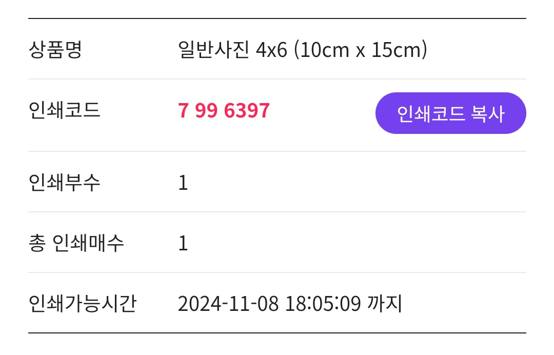 期限が1日で短めとのことなので再度登録した番号も上げておきますね。
11月8日18時まで印刷頂けるとおもいます！

국민프린터 프린팅박스(printingbox）
인쇄코드　7996397