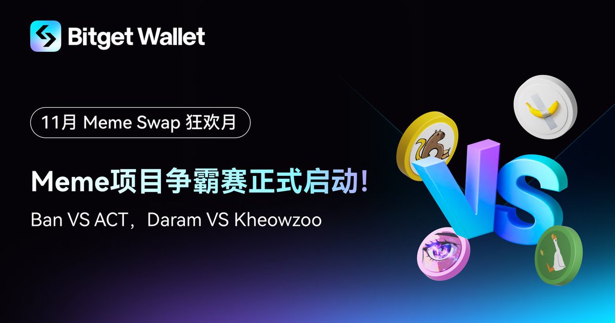 🎉 11月Meme Swap狂欢月，四周Meme项目争霸赛正式开启！本活动由Bitget Wallet与<a href="/unizen_io/">unizen</a>联合举办。

⚔️ 本周对决：Ban VS ACT，<a href="/CTO_Daram/">DARAM</a> VS Kheowzoo，两两对决，共同瓜分20万个$ZCX！

获胜的两个项目方将平分80%的奖池，另两个项目方平分剩余的20%。

Bitget