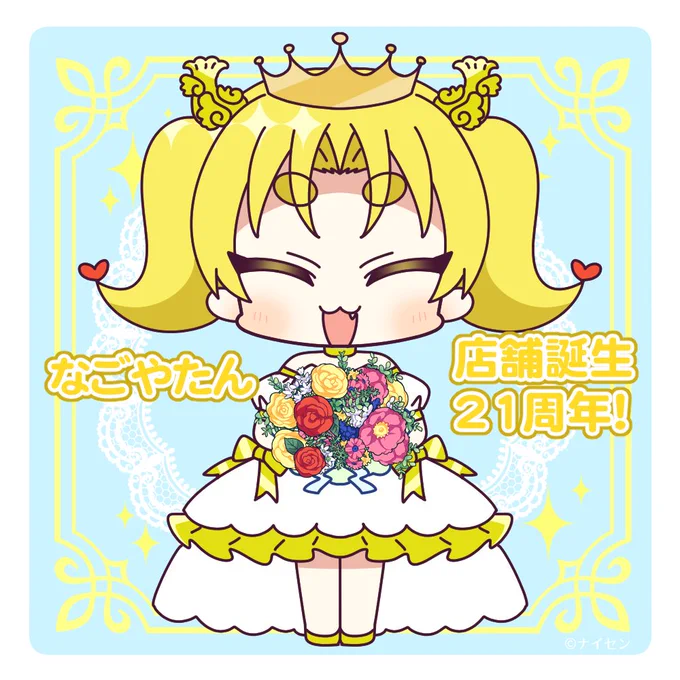 今日は!#11月7日はなごやたんのバースデー店舗誕生21周年おめでとうございまーす!\( 'ω')/ウオオオオオアアアーーーッ! 