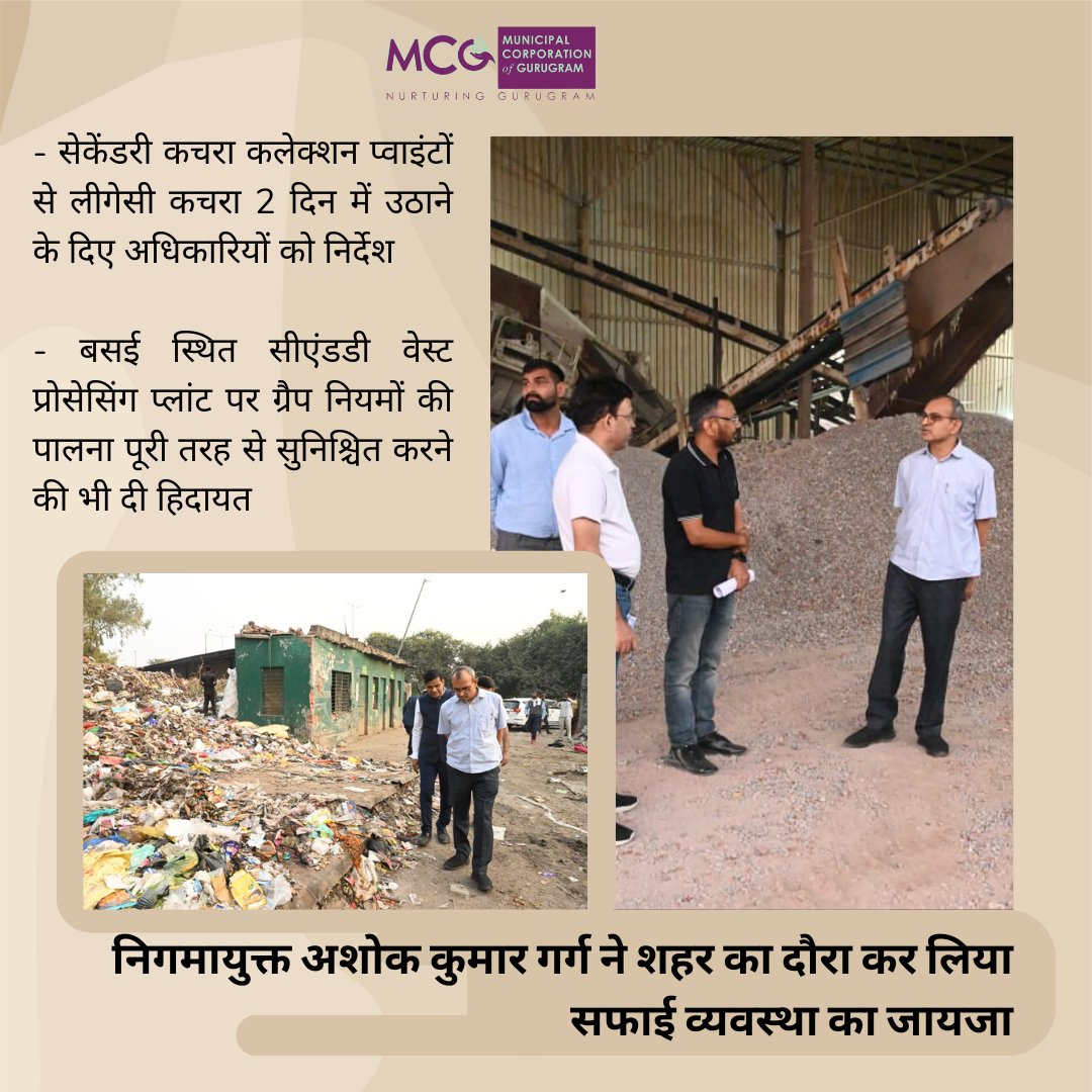 नगर निगम गुरुग्राम के आयुक्त अशोक कुमार गर्ग ने बुधवार को शहर के विभिन्न स्थानों का दौरा करते हुए एक ओर जहां सफाई व्यवस्था का जायजा लिया, वहीं दूसरी ओर बसई स्थित सीएंडडी वेस्ट प्रोसेसिंग प्लांट का भी निरीक्षण किया। निगमायुक्त ने तुरंत ही संबंधित अधिकारियों को स्पष्ट निर्देश दिए।