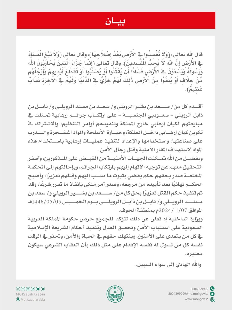 تنفيذ حُكم القتل تعزيرًا في ثلاثة مواطنين أقدموا على ارتكاب جرائم إرهابية تمثلت في مبايعتهم لكيان إرهابي خارج المملكة وتنفيذهم أوامر التنظيم، والاشتراك في تكوين كيان إرهابي داخل المملكة، وحيازة الأسلحة والمواد المتفجرة والتدريب على صناعتها، واستخدامها والإعداد لتنفيذ عمليات