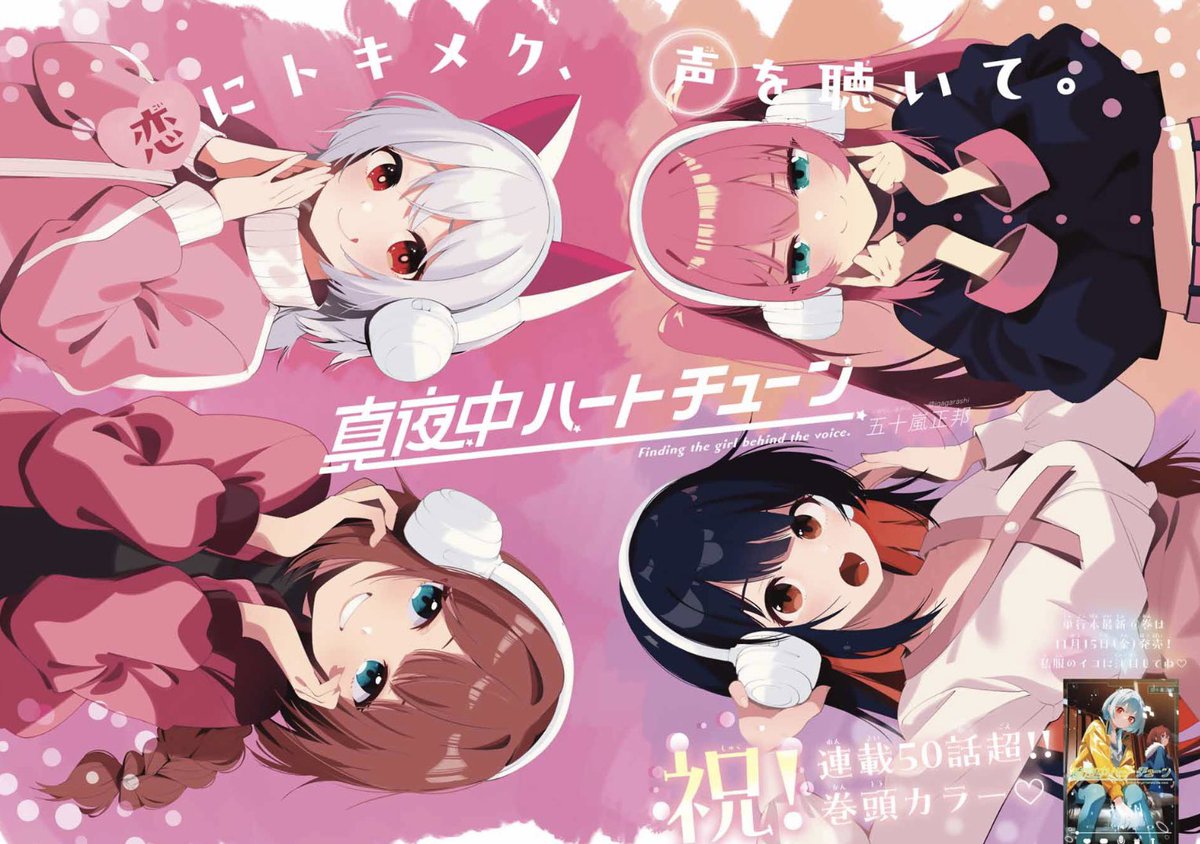 今週の週マガに『真夜中ハートチューン』53話が巻頭カラーで掲載されて