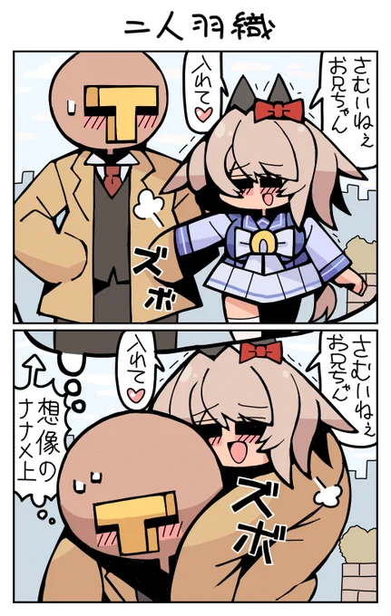 #ウマ娘 #カレンチャン 二人羽織 