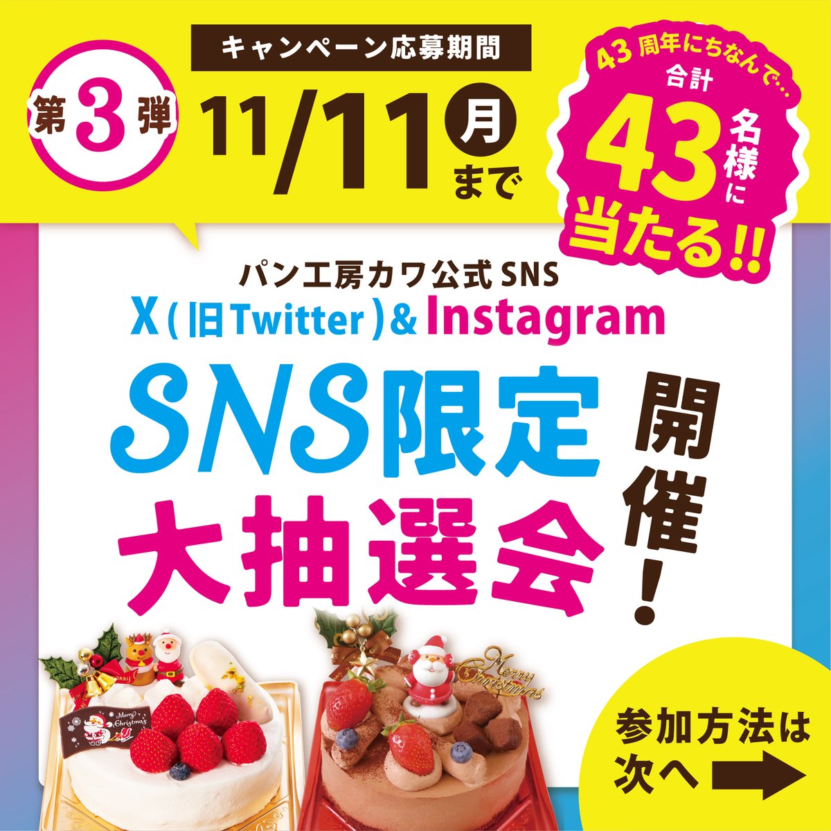 KAWA_BREAD's tweet photo. ／
📢周年祭企画‼
第3⃣弾：▸11/9(土)～11/11(月)
豪華景品が43名様に当たる🎂
『#SNS限定大抽選会』開催🎉
＼

✳️応募方法✳️
@KAWA_BREADをフォロー&amp;
こちらの投稿をリポスト🔄

抽選で特賞～4等までの合計43名様に
景品引換券をプレゼント🎁✨
⚠️完全予約制店舗受け取り⚠️ https://t.co/cpFWkw0lQw