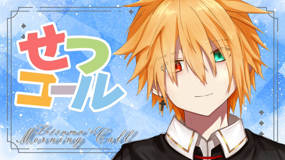 amaki_setuma's tweet image. 明日の朝7時から！！！
元気いっぱい一緒に金曜乗り越えよ～～～

あさラジ！みんな起きて～ ＃２youtube.com/live/AN7atDjML…

#せつコール