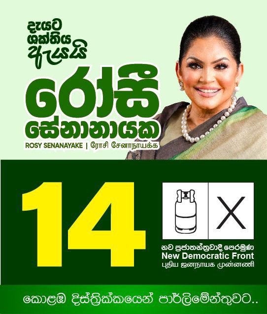 ' ඇයයි දැයට ශක්තිය ' 
රෝසි සේනානායක කොළඹ දිස්ත්‍රික්කය නව ප්‍රජාතන්ත්‍රවාදී පෙරමුණ | 1️⃣4️⃣ ❌ 🇱🇰 

#RosySenanayake #Colombo #SriLanka #lka