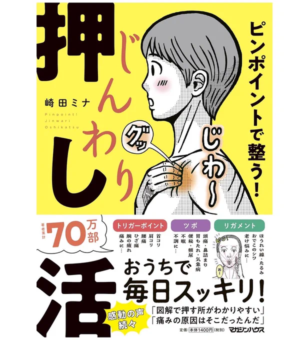 📙【新刊のお知らせ】
『ピンポイントで整う!じんわり押し活』
12月5日発売します!

クロワッサン連載「つかれにピンポイント!」を厳選し
も～っとわかりやすく・読みやすく
お役立ちのセルフケア本にしました❗️

新たな「書き下ろしワザ」も5つ👍

ご予約受付中です🙇‍♂️✨
https://t.co/m3NeVBGJ1l 
