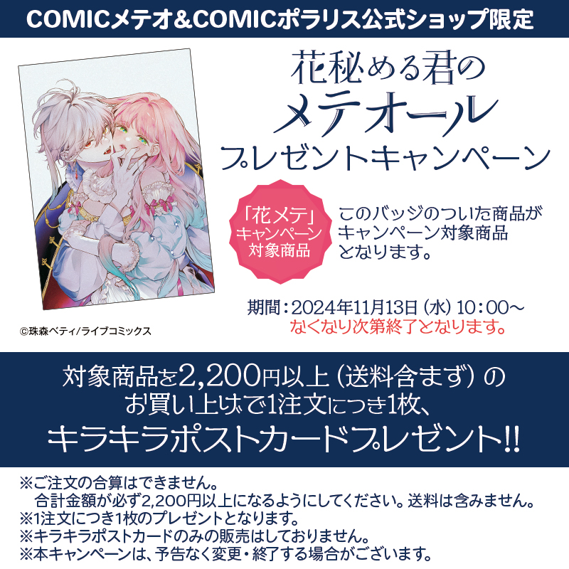 花秘める君のメテオール」 第1巻 描き下ろしアクリルスタンド＆描き