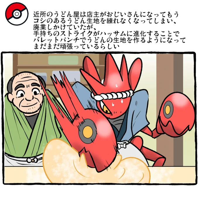 ポケモンとの日常 そば打ち職人ハッサム
#ポケモンと生活

https://t.co/nF4dpzBey7 