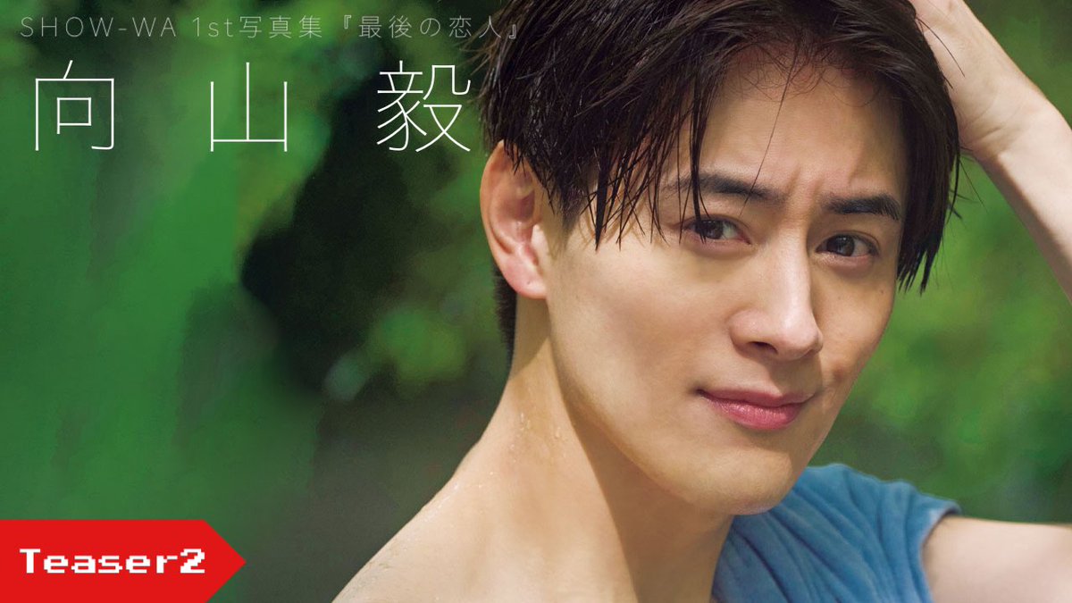 12/25発売‼️ SHOW-WAファースト写真集『最後の恋人』 向山毅