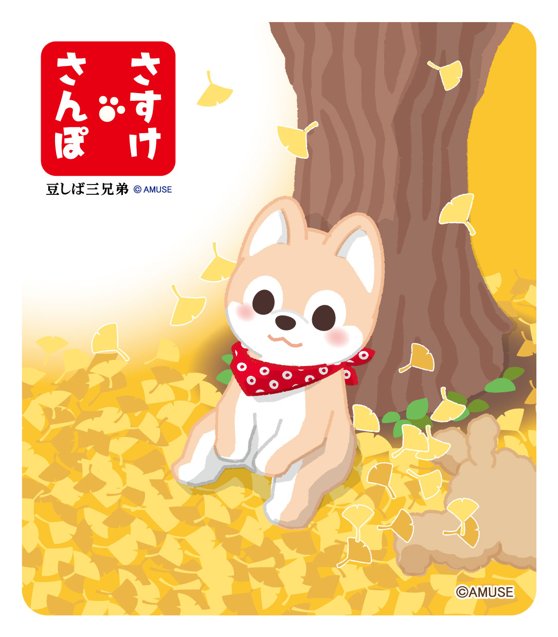 さすけ 春日和 GYP0620 豆しば三兄弟 気高い さすけ 春日和 GYP0620 豆しば三兄弟 気高い