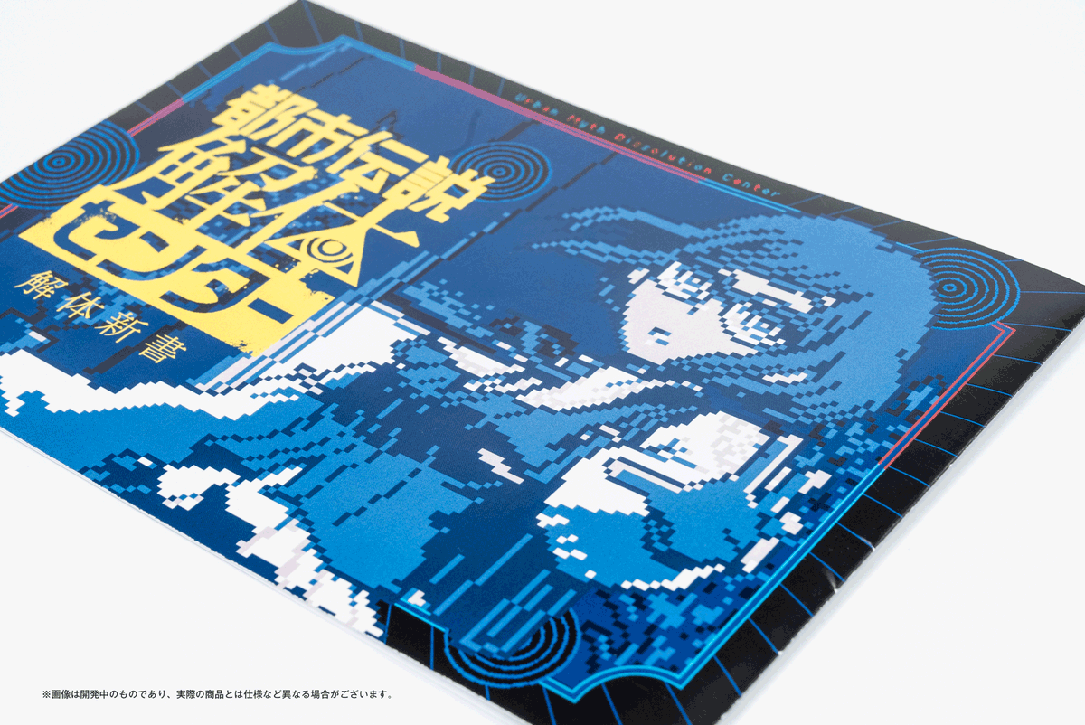 都市伝説解体センター』サンプル公開！① ブックレット「解体新書