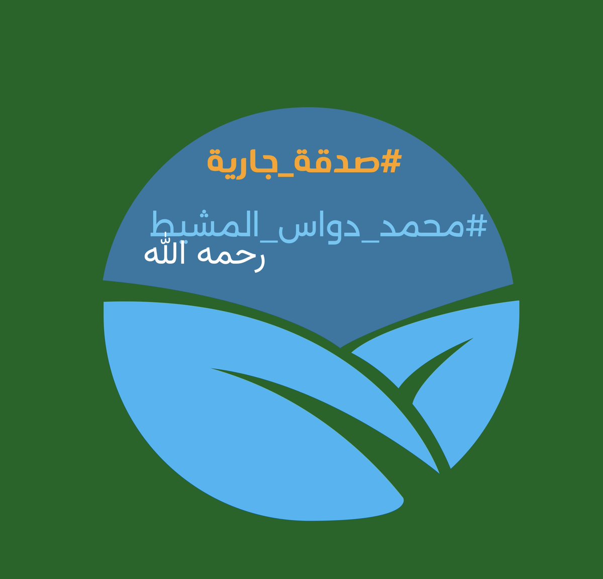 autoor2030's tweet photo. حساباتنا .. على وسائل 
التواصل الاجتماعي :

خَيرَ أمَّة ✨. 

صدقة عن #محمد_دواس_المشيط رحمه الله

عطاء الحياة 📚

#أم_شلاش_الضبعان
#نوف_الضبعان 
#عطاء_الحياة 📚 https://t.co/8072ryOjhU