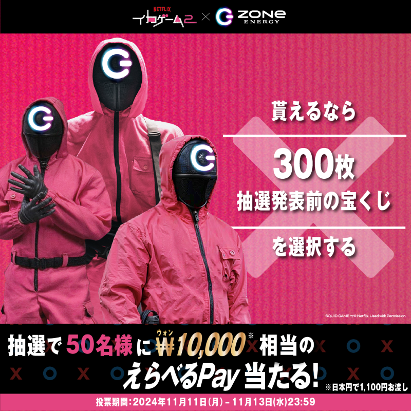 mncy__21's tweet photo. 貰えるなら
私は【#抽選発表前の宝くじ300枚分】を
選択する派❌️

▼キャンペーン詳細▼
https://t.co/g7GgJqhWho

#ZONeエナジー #イカゲーム2 
#イカゲーム #イカれたゲーム
@zone_energy_jp

https://t.co/cKiXGezNDQ