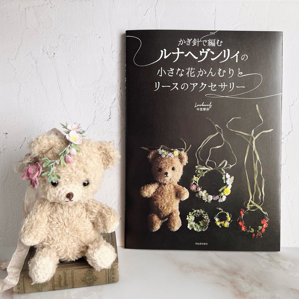 Lunar_h's tweet image. 新刊が発売となりました🌷
「かぎ針で編むルナヘヴンリィの小さな花かんむりとリースのアクセサリー」河出書房新社
amzn.asia/d/hy62B4Y

ずっと大切にあたためてきた、小さな子のための小さな花かんむりの本。…