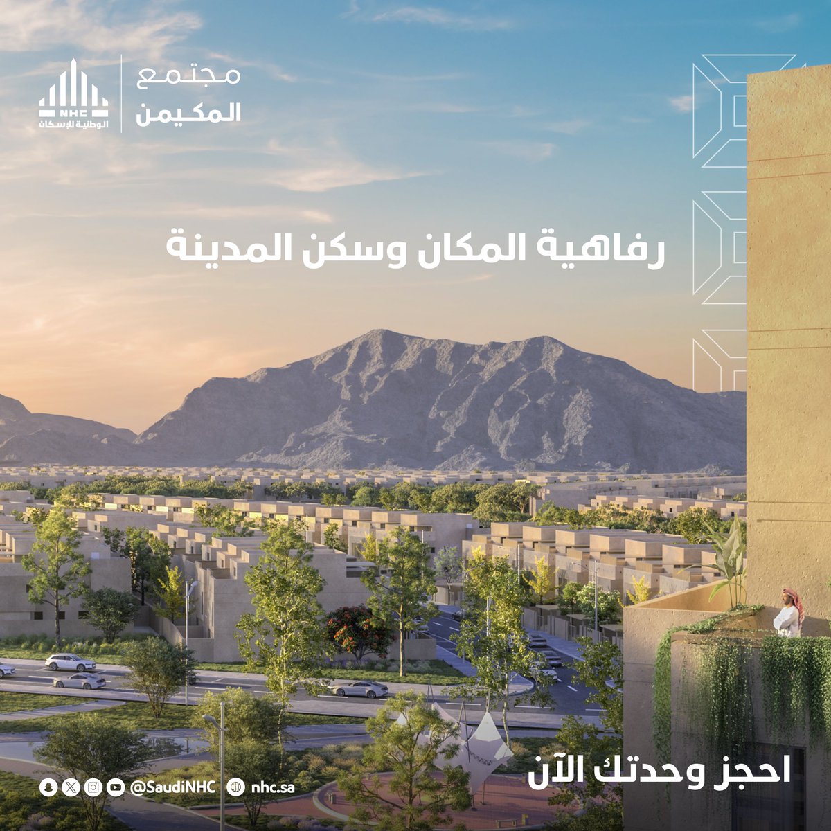 حيث أصالة المدينة تتألق مع راحة الحياة الحديثة، يجمع #المكيمن بين رفاهية المكان لتحقق الحياة بأعلى معاييرها. #NHC 

احجز وحدتك الآن: 
nhc.sakani.sa/mega-project/3