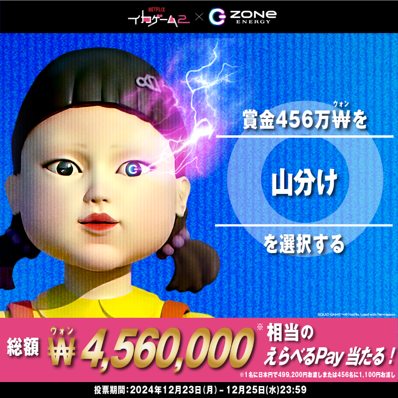 nikuniku17869's tweet photo. 私は賞金456万₩を【#山分けする】を
選択する派⭕️

#ZONeエナジー #イカゲーム2 
#イカゲーム #イカれたゲーム
@zone_energy_jp

https://t.co/Zl2CTiRIwO