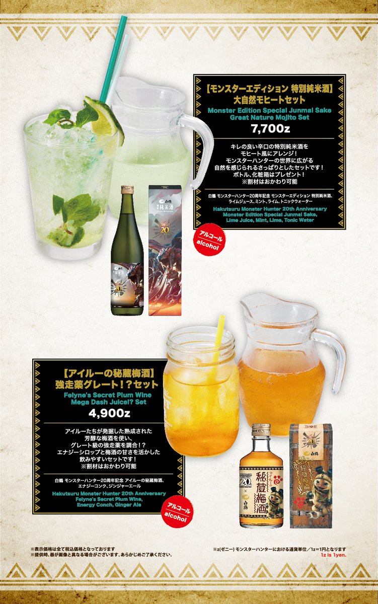 白鶴酒造×モンスターハンターコラボ商品のオリジナルドリンク販売