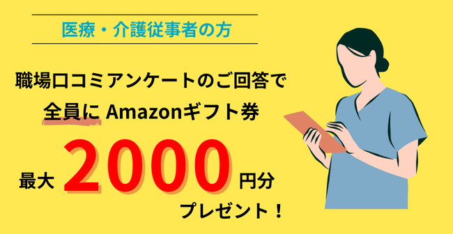 byoutenlab's tweet photo. 医療・介護の職場口コミアンケート🏥
職場の口コミを記入してAmazonギフトをGet！

▽方法
①Googleフォームでアンケートに回答（2~3分） 
②運営事務局が口コミを確認
③メールでAmazonギフトが届きます✉   

詳細/ご回答はこちらから https://t.co/fNMd3m3mCP https://t.co/oQ9CZkzmKX