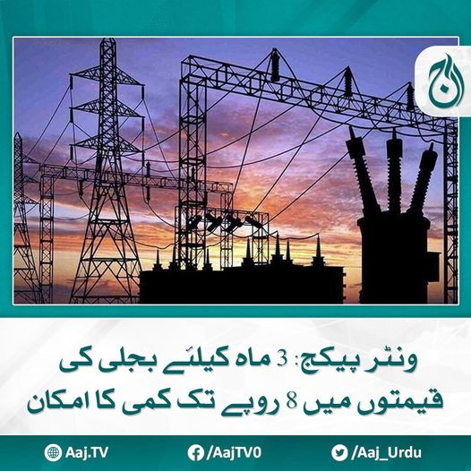 Aaj_Urdu's tweet photo. حتمی منظوری آئی ایم ایف کی اجازت سے مشروط ہوگی
مزید پڑھیے 📷 https://t.co/FISNl0jhvU
#AajNews #WinterPackage #ElectricityPrices #PriceReduction https://t.co/Ktax3r9YnW
