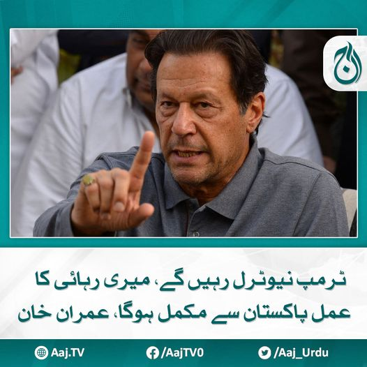 Aaj_Urdu's tweet photo. باجوہ کی توسیع اور کمزور اتحادی حکومت قبول کرنا میری غلطیاں تھیں، جیل میں گفتگو
مزید پڑھیے 📷 https://t.co/74INnjHEHI
#AajNews #ImranKhanPTI #Trump #PakistanPolitics #ReleaseProcess https://t.co/VUWoLhuJ33