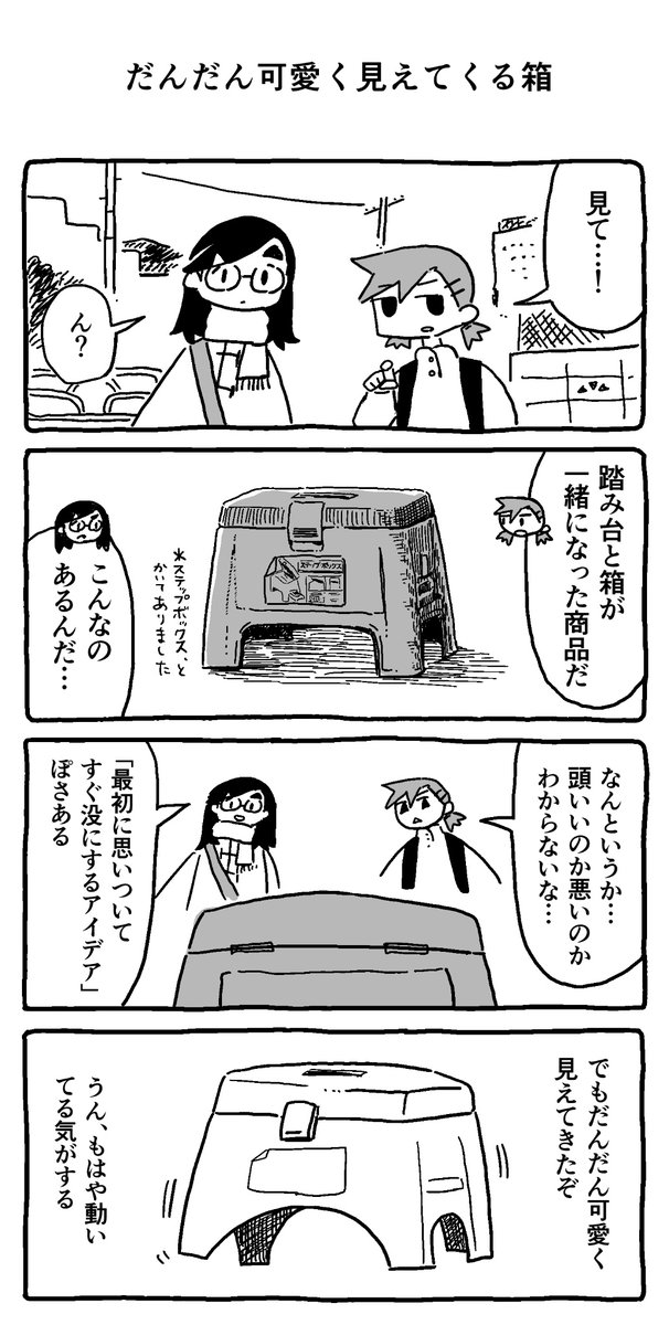 だんだん可愛く見えてくる箱 