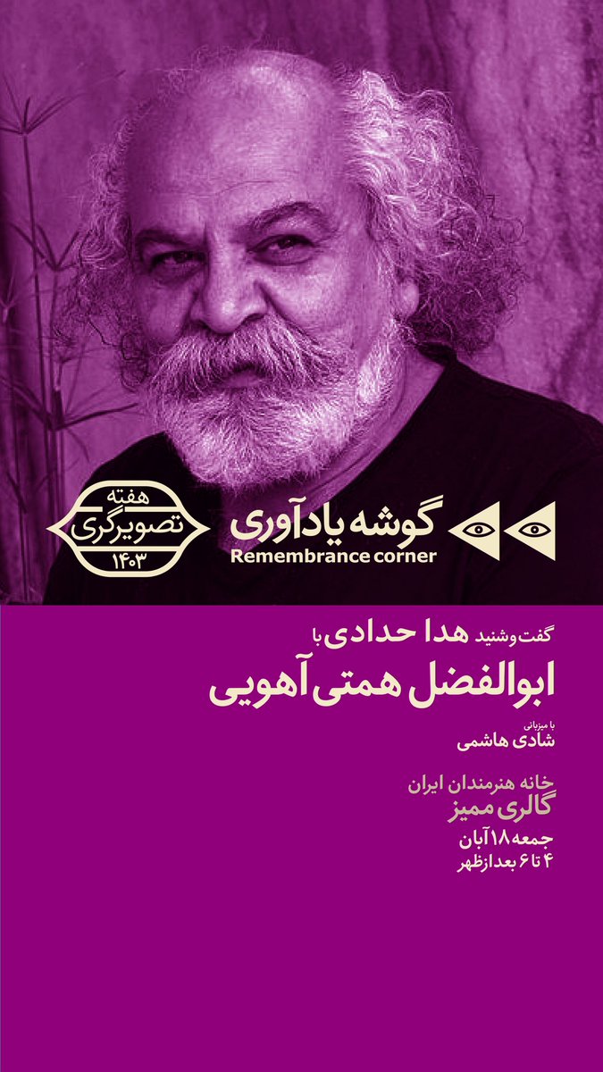 فردا در دل هفته تصویرگری، گفتگویی خواهم داشت با ابوالفضل همتی آهویی، تصویرگر و مدیر هنری اسبق کانون پرورش، درباره تجربه هایش و روزهای درخشان کانون.
حضور برای همه آزاد و رایگان است.