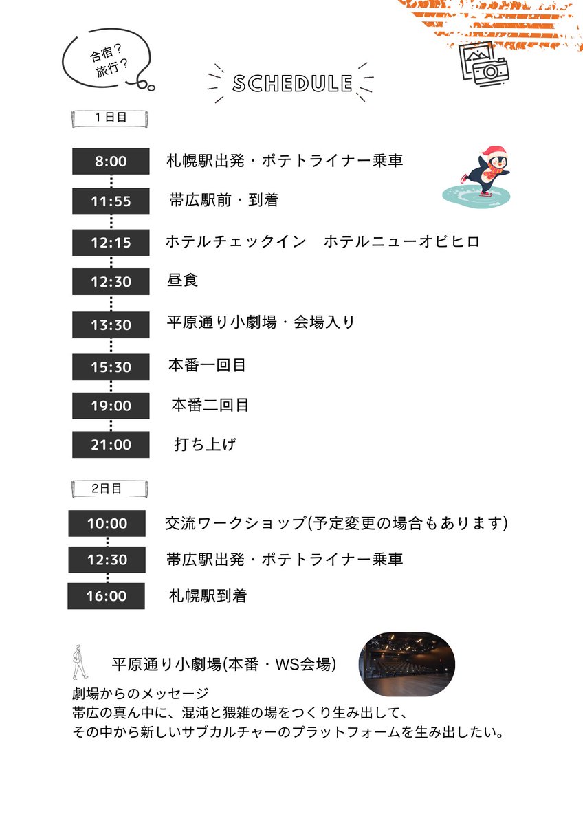 修学旅行の感覚で劇作しませんか？
今回帯広で新しく出来た小劇場で公演します！

脚本:村場踊
演出:鎌塚慎平
照明:山本雄飛
殺陣指導:石川哲也
一緒に作品を作りませんか？

定員が残りわずかです！
ご興味有ればぜひ連絡ください！

◎問い合わせ
tokyoyumebutai@gmail.com
私にでもかまいません✨