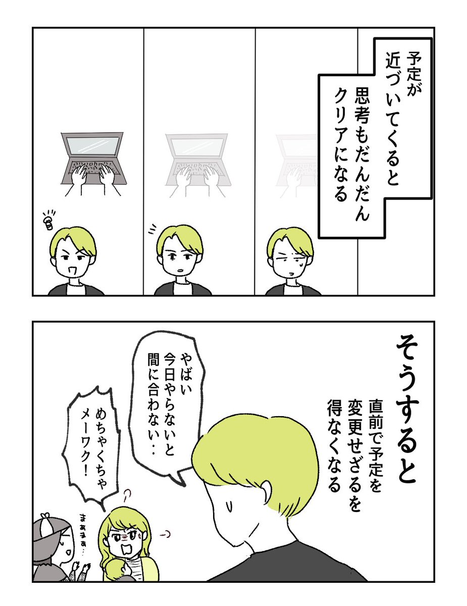 直前に予定を変更したくなる訳(3/5) 