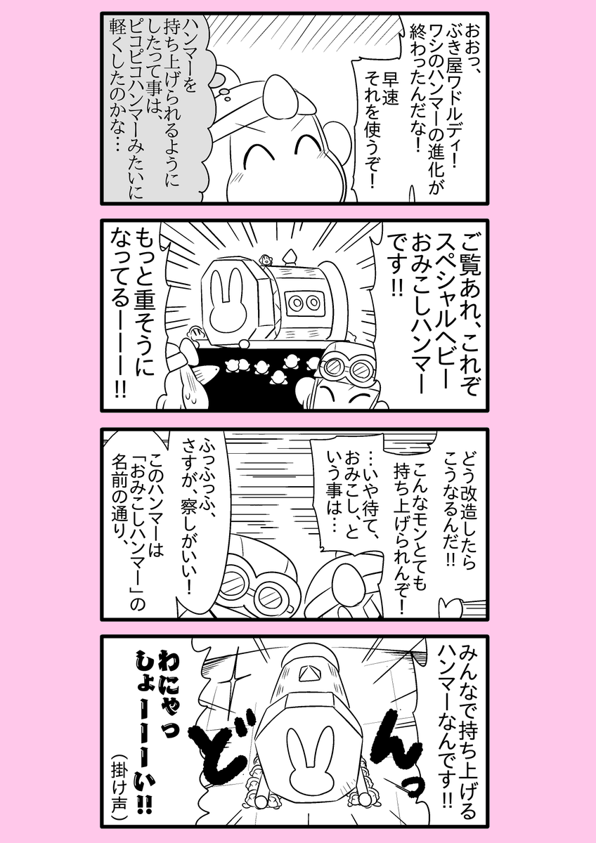 【カービィ漫画】ワドルディの逆襲 102
#カービィ 