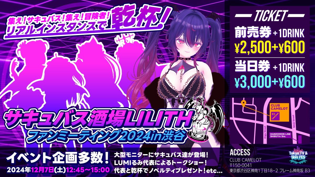 ✨『Tokyo TV &amp; ShiV FES 』✨

12月もイベントあります！VRCHATで話題の『#サキュバス酒場LILITH 』さんがリアルでファンミーティング‼️

企画盛りだくさん！魅力的なサキュバスたちと渋谷で乾杯しましょう🍻

🎫チケット申し込み
 t.livepocket.jp/e/jlo-b

🔷日程　2024/12/7（土)
🔷時間