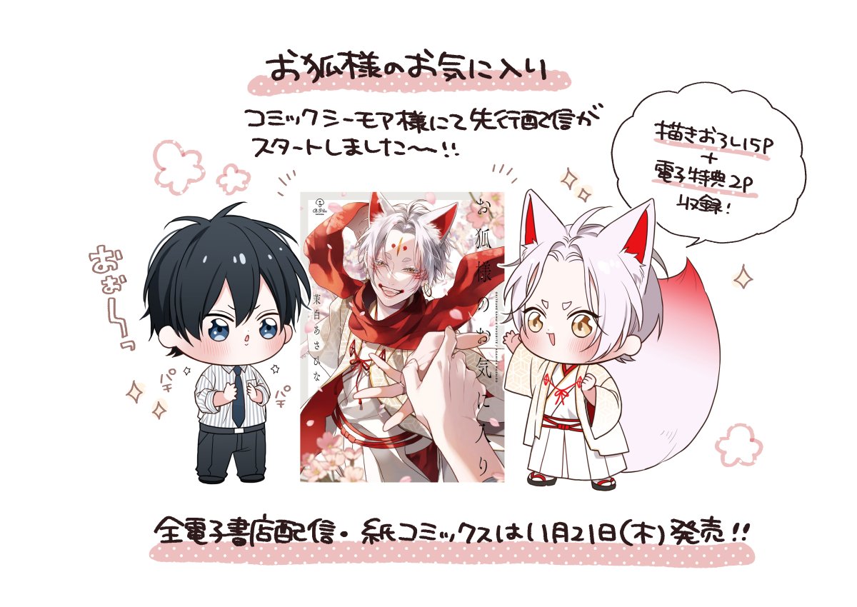 シーモア様にて『お狐様のお気に入り』の電子コミックスの先行配信がスタートしました🌸
全電子書店・紙コミックスは11月21日(木)発売です!
よろしくお願いします~!