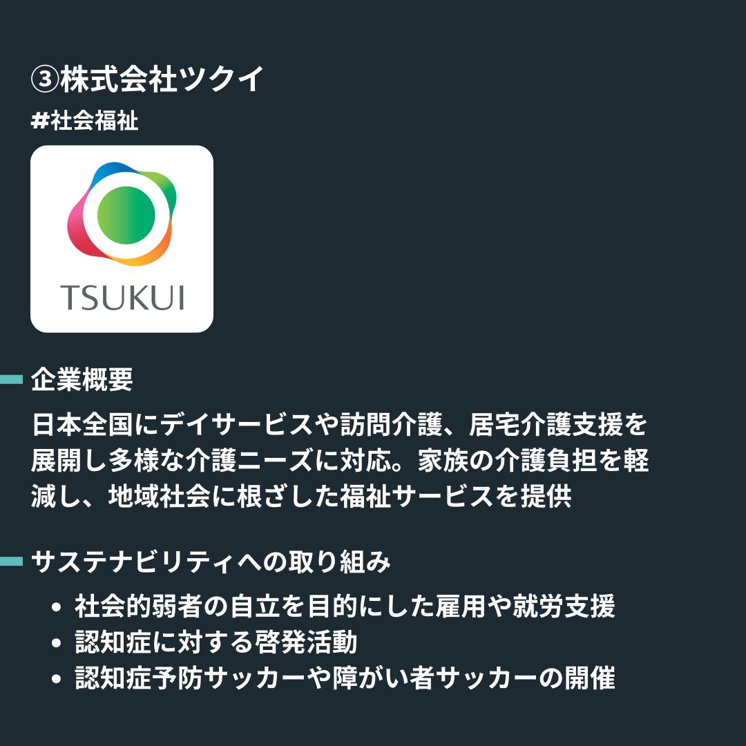 baseme_jp's tweet image. 【サステナブル企業説明会で出会える！厳選企業紹介🔍】
11月のサステナブル企業説明会で実際に出会える、#社会福祉 #ウェルビーイング に取り組む5社を紹介🙌notion.so/allesgood/in-0…
 #26卒 #27卒 #28卒 #文系 #理系 #第二新卒