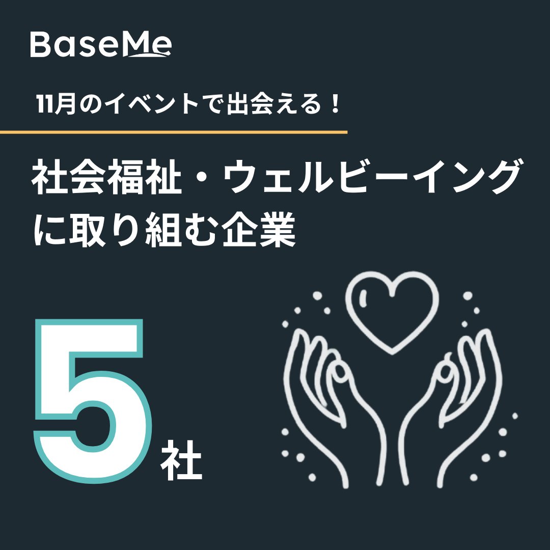 baseme_jp's tweet image. 【サステナブル企業説明会で出会える！厳選企業紹介🔍】
11月のサステナブル企業説明会で実際に出会える、#社会福祉 #ウェルビーイング に取り組む5社を紹介🙌notion.so/allesgood/in-0…
 #26卒 #27卒 #28卒 #文系 #理系 #第二新卒